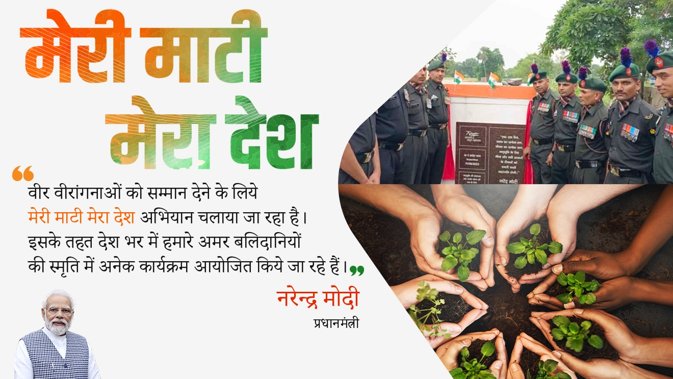 मेरी माटी मेरा देश अभियान